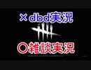 ｄｂｄ実況しなかった。