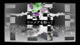 【初音ミク】テロメアを削って【オリジナルMV】