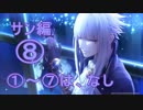 [実況］Code_Realize～彩虹の花束～＊サン　8（1～7はなし）