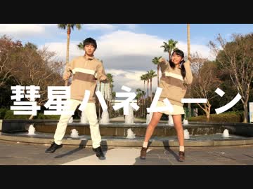 【時雨×りっくん】　彗星ハネムーン　踊ってみた