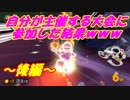 【マリオカート8DX】自分で主催してる大会に参加した結果ｗｗｗ【後編】