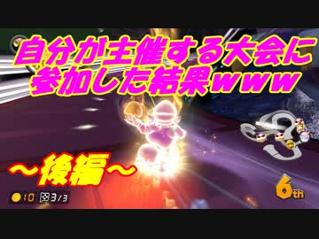 【マリオカート8DX】自分で主催してる大会に参加した結果ｗｗｗ【後編】