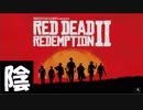 【毎日投稿】陰キャが西部劇の世界に迷い込むとこうなる。#16【RDR2】