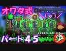 [ゆっくり実況]　オワタ式でTerraria パート４５[Expert]