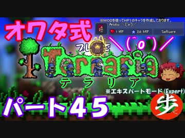 [ゆっくり実況]　オワタ式でTerraria パート４５[Expert]
