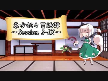 【東方卓遊戯】東方妖々冒険譚【SW2.5】Session 5-EX