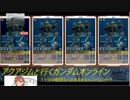[ゆっくり実況]　アクアジムと行くガンダムオンライン part1