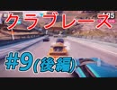 【実況】初のクラブレース！後編【アスファルト9】Part9