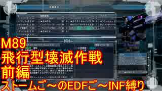 【地球防衛軍５】Rストームご～のINF縛りでご～　M89　前編【実況】