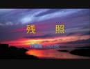 残照