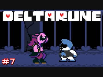 【実況】DELTARUNE【デルタルーン】　ランサーの真意とは　＃７