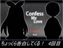 【海外フリゲ実況】ちょっくら告白してくる！の巻き～4回目～