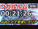 【FFRK】幻夢 ウガルルム 30秒切り【獄級】 00:21:26 #234