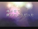 【GUMI】打ち上げ魂　