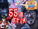 今更すぎる白猫茶熊2018ガチャin友達と５５連対決！