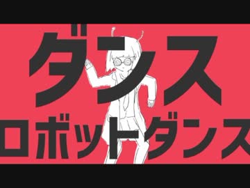 【歌ってみた】ダンスロボットダンス【根来】