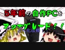【ゆっくりとする】五年前の自作PCをアップグレード！【GTX1070】