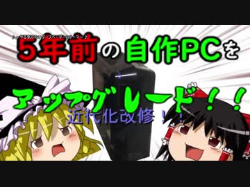 【ゆっくりとする】五年前の自作PCをアップグレード！【GTX1070】