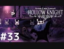 Hollow Knightが楽しすぎた！！【実況】33