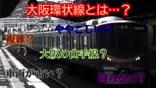 【複雑？】大阪環状線はややこしすぎる！？環状線特有の要素を解説してみた。