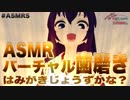 【バイノーラル】ASMR バーチャル歯磨き はみがきじょうずかな