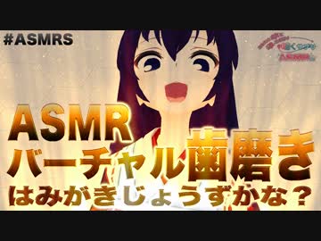 【バイノーラル】ASMR バーチャル歯磨き はみがきじょうずかな