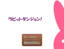 【ボイロゲー制作イベント】ラビットダンジョン!(前編)【応募作品】