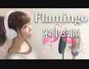 Flamingo@歌ってみた【ひろみちゃんねる】