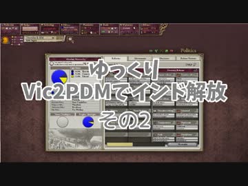 [ゆっくり実況]ゆっくりVic2PDMでインド解放 その2[Victoria2 PDM]