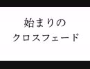 始まりのクロスフェード【水瀬 響】