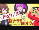 【カナデロオグ】妹狂のオワタ式雑談 01-1【＼(^o^)／】