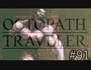 OCTOPATH TRAVELER　この瞬間にも誰かの物語は紡がれる　９１