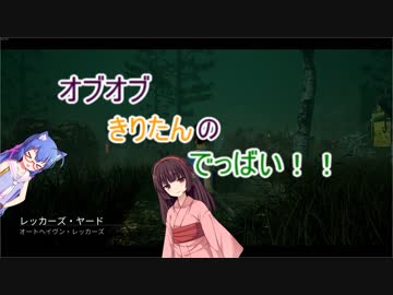 【VOICEROID実況】オブオブきりたんのでっばい！そのよん！