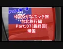 【ゆっくり】ゆっくりなボッチ旅 台北旅行編 2018 Part.07(最終回) 帰国【ボッチ】