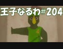 #204【FF15】王子なるわ【オスのゲーム実況】