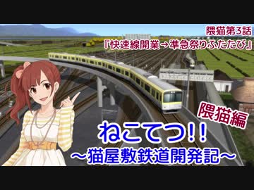 【A列車で行こう9v5】ねこてつ！！隈猫支社第3話『快速線開業→準急祭りふたたび』