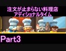 注文が止まらない料理店アディショナルタイムPart3