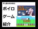 ずん造＆ゆか松のボイロゲーム紹介#1『のびーるあかりちゃん』『AKANE CANNON』