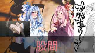 [VOICEROID劇場]葵ちゃん 死す！？