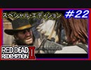 【【侵入禁止のブラックウォーター】】#22 RED DEAD REDEMPTION 2：スペシャルエディション【狼にライフルはダメ】