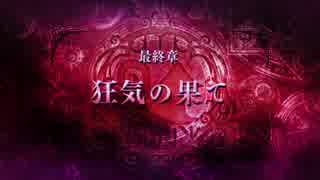 【実況】魔女よ、選べ。狂うか竜に喰われるか―『竜星のヴァルニール』 Ep.33