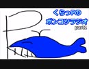 (ポンラジ ♯1)くらっPのポンコツラジオ