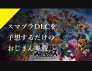 【実況？】スマブラSPの5人のDLCを予想しながら喋るおじさん