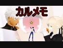 FGO　カルメモ　NO.０４
