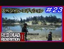 【【NO MORE 石油泥棒】】#23 RED DEAD REDEMPTION 2：スペシャルエディション【狩りの秘訣は双眼鏡】