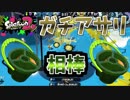 [スプラトゥーン２　ウデマエX]やっぱりヒッセン・ヒューが相棒！突撃部隊はお任せを！＃46