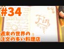 【Overcooked!2】終末の世界の、注文の多い料理店【part34】