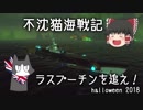 【WoWs】不沈猫海戦記 halloween2018【ゆっくり実況】