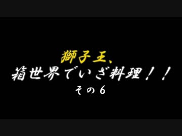 【刀剣乱舞】獅子王、箱世界でいざ料理！！　その６【偽実況】