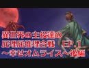 【我々だMAD】異世界の主役達の屁理屈推理合戦EP.1～しあわせオムライス～後編